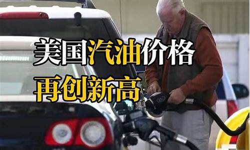 美国咋样控制油价_美国抬高油价