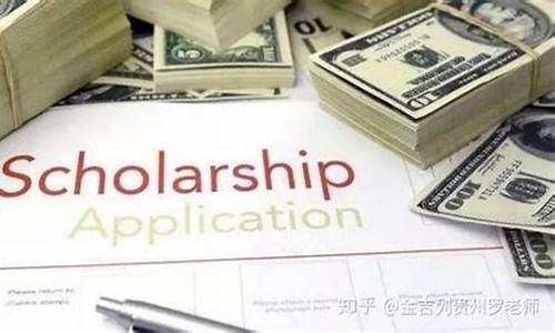 美国留学奖学金价格_美国留学奖学金价格表