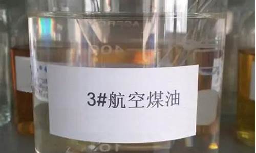 3号航空煤油价格多少钱一吨呢_3号航空煤油价格