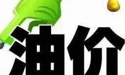 今晚油价调整山东_山东油价上涨