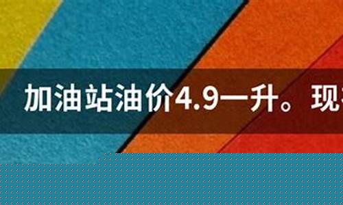 现在的油价怎么算出来的_油价现在算贵吗
