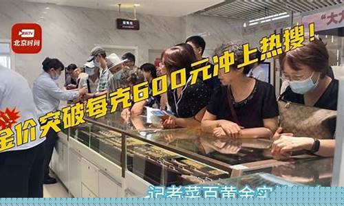 北京和老家的金价_现在北京金价是多少钱一克