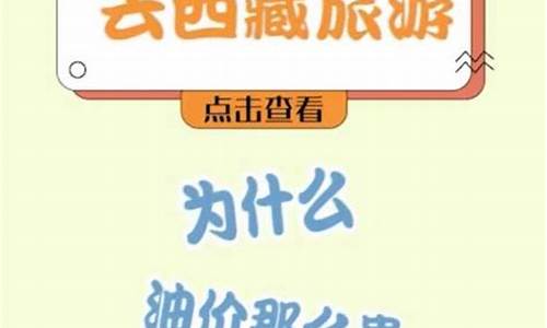 西藏油价为何那么贵_西藏加油为什么贵