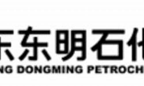 东明石化油价格_山东东明石化油价