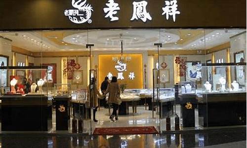 禹城老凤祥电话号码是多少_禹城老凤祥金店金价