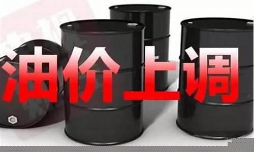 温州油价涨多少钱一吨_温州油价涨多少钱