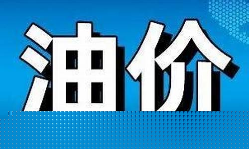 肇东汽油便宜的原因_肇东油价92汽油