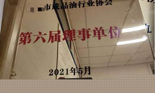 东营市油价保护协会_东营的油价
