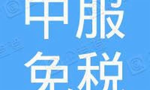 中服免税的全称_中服免税金价查询