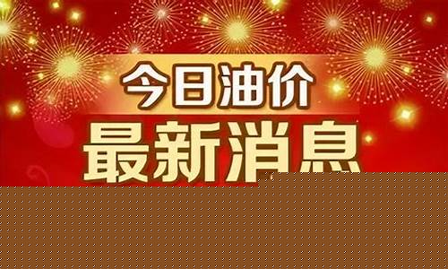 哈尔滨今日油价最新价格_油价调整最新信息哈尔滨