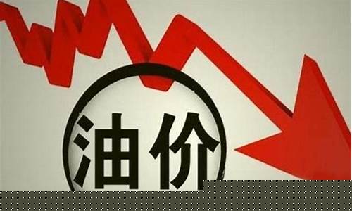 油价最新预判消息_油价最新预判消息查询