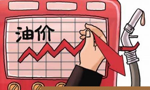 中国下调油价机制是啥_中国下调油价机制