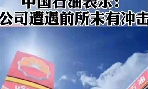 2008油价8块现在_2008年油价多少钱一升