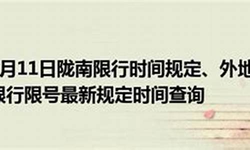 陇南油价最新规定_陇南今日油价最新消息