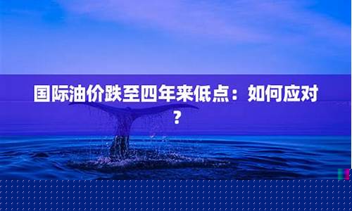 国际油价如何应对_国际油价跌幅扩大
