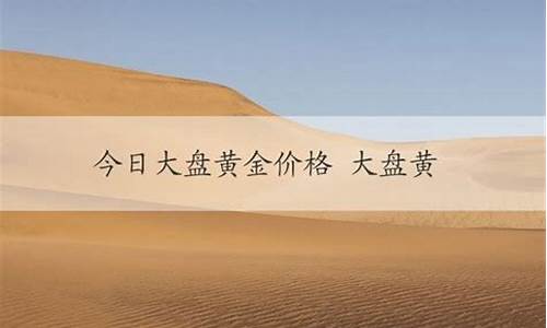 大盘金价最好是多少_大盘金价是什么意思