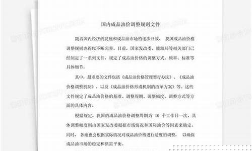 油价调整规则算法缺陷_油价调整规则不合理怎么办