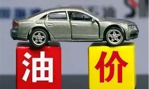 本轮油价上涨原因_本轮油价大涨原因何在何处
