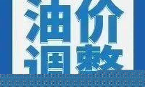 丹东油价调整方法_丹东油价调整方法最新
