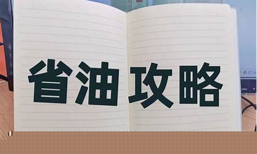 油价贵不能踩油门_油价这么贵汽车还能开多久