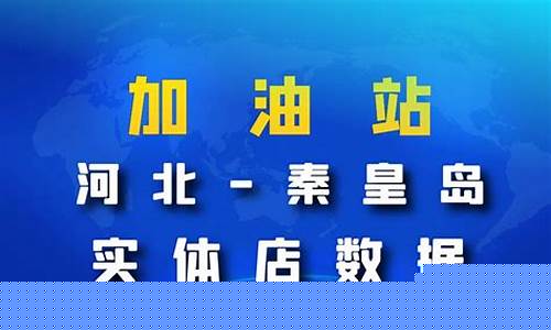 秦皇岛鱼业加油站油价_秦皇岛鱼业加油站油价查询
