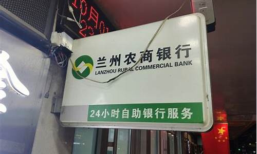 兰州农商银行金价_兰州农商行金城支行