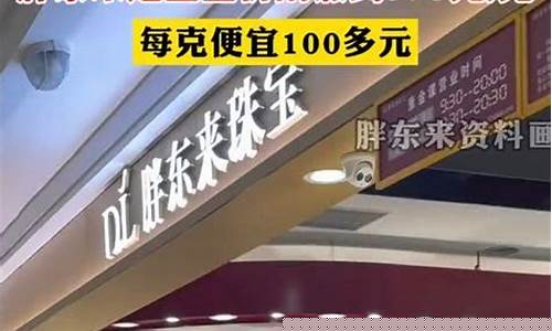 胖东来铂金价格_胖东来现在的金价